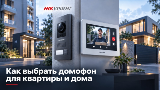 Как выбрать домофон для квартиры и частного дома