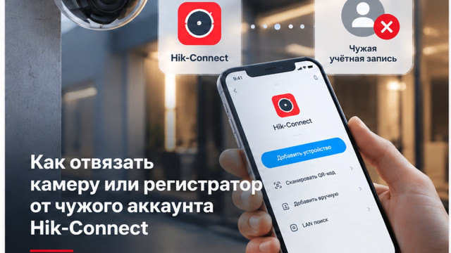 Как отвязать камеру или регистратор от чужого аккаунта Hik-Connect