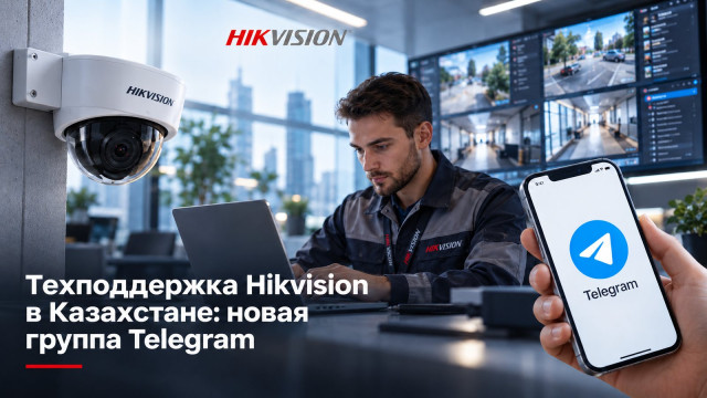 Техподдержка Hikvision в Казахстане перешла в новую группу Telegram