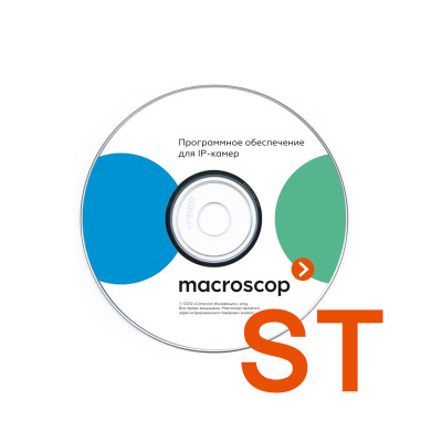Экземпляр программного обеспечения MACROSCOP ST (64-х разрядная) на 1 IP камеру Экземпляр программного обеспечения MACROSCOP ST (64-х разрядная) на 1 IP камеру