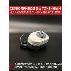 Сервопривод ZEISSLER трёхточечный для трёх- и четырёхходового смесительного клапана, 230 В, 120 с