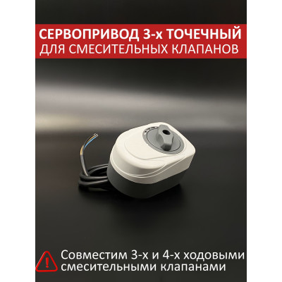 Сервопривод ZEISSLER трёхточечный для трёх- и четырёхходового смесительного клапана, 230 В, 120 с Сервопривод ZEISSLER трёхточечный для трёх- и четырёхходового смесительного клапана, 230 В, 120 с