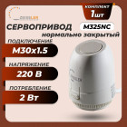 Сервопривод термоэлектрический ZEISSLER M325NC, нормально закрытый, M30×1.5, 230 В Сервопривод термоэлектрический ZEISSLER M325NC, нормально закрытый, M30×1.5, 230 В