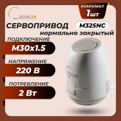 Сервопривод термоэлектрический ZEISSLER M325NC, нормально закрытый, M30×1.5, 230 В Сервопривод термоэлектрический ZEISSLER M325NC, нормально закрытый, M30×1.5, 230 В