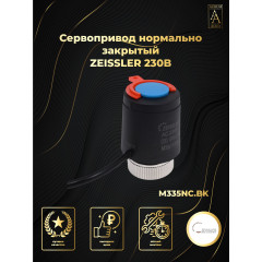 Сервопривод термоэлектрический ZEISSLER M335NC.BK, нормально закрытый, M30×1.5, 230 В, чёрный