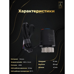 Сервопривод термоэлектрический ZEISSLER M335NC.BK, нормально закрытый, M30×1.5, 230 В, чёрный