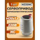 Сервопривод термоэлектрический ZEISSLER M335NC, нормально закрытый, M30×1.5, 230 В, белый Сервопривод термоэлектрический ZEISSLER M335NC, нормально закрытый, M30×1.5, 230 В, белый